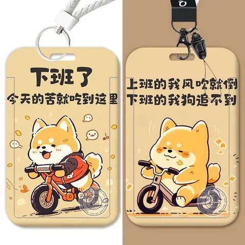 人下班文字卡套饭卡工作身份证件厂牌门禁公交校园保护套小狗动漫 6D86-15卡套+白绳扣 图片 3