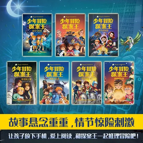 少年冒险探案王系列（全7册）课外书 童书 儿童文学  故事 课外阅读  故事书 小学生 儿童读物  三年级必读课外阅读 图片 2