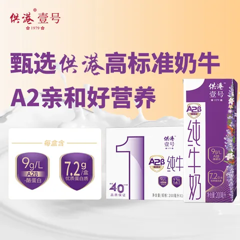 供港壹号A2β酪蛋白纯牛奶200ml*16盒 亲和营养 礼盒装 A2牛奶 图片 3
