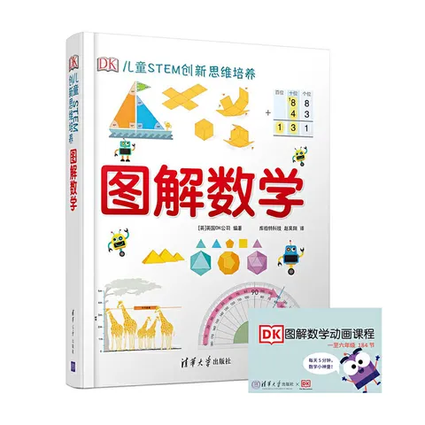 当当 DK儿童STEM创新思维培养 儿童科普百科 数学思维 童书 DK图解数学＋数学动画课程-02（套装共两册） 图片 3