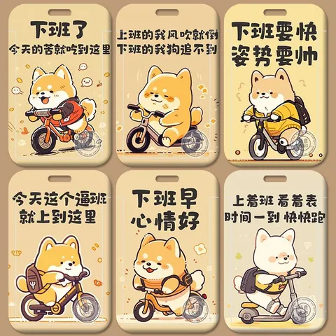 人下班文字卡套饭卡工作身份证件厂牌门禁公交校园保护套小狗动漫 6D86-15卡套+白绳扣 图片 4