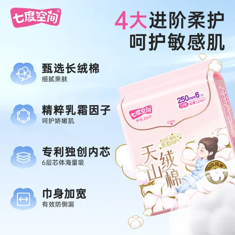 七度空间天山绒棉 极薄纯棉日用250mm卫生巾2片装【品牌直供 安心品质】 图片 4