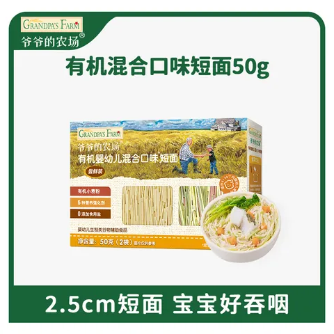 爷爷的农场有机混合口味短面50g 宝宝加钙辅食高铁碎碎面尝鲜装 图片 6