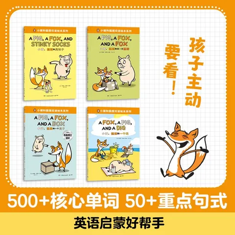 小猪和狐狸 双语绘本 儿童绘本 3-6岁 启蒙绘本 儿童书 睡前故事书 童书 图片 2