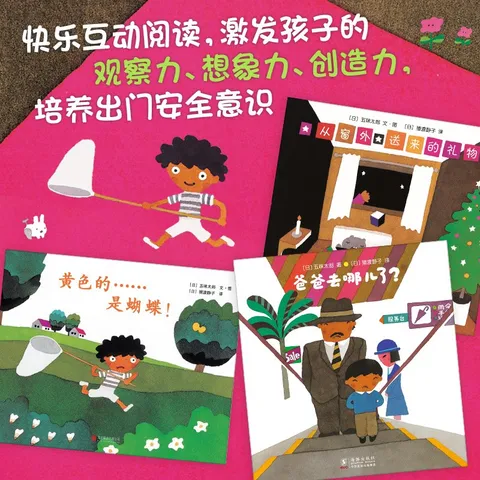 五味太郎创意洞洞绘本（全3册）黄色的……是蝴蝶 从窗外送来的礼物 爸爸去哪儿了 图片 3