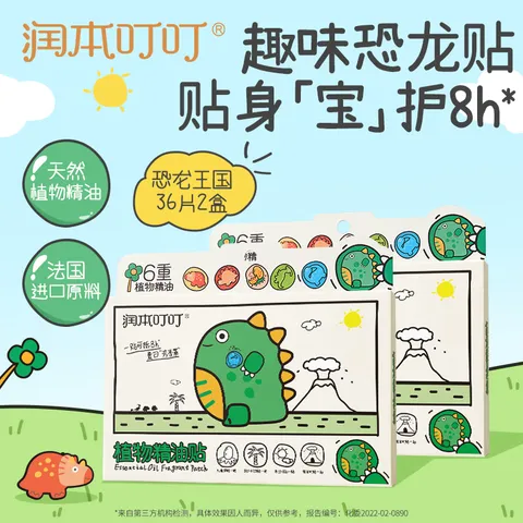 润本叮叮植物精油贴宝宝婴儿专用香香贴儿童户外随身装便携散香 【2件更划算】恐龙王国款 36贴 2盒 图片 2