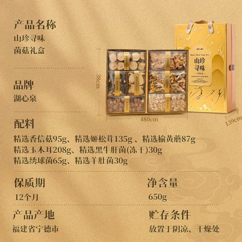 湖心泉山珍寻味菌菇礼盒650g牛肝菌羊肚菌南北干货节日礼盒礼品送长辈 图片 8