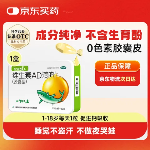 星鲨维生素AD滴剂（胶囊型）48粒ad滴剂一岁以上维生素ad儿童3-12岁青少年11-17岁助长高促钙吸收视力发育 图片 1