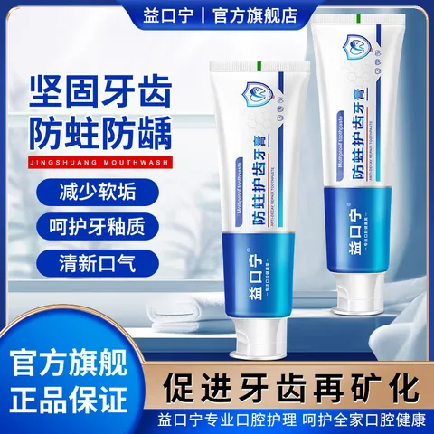 益口宁防蛀护齿牙膏含氟防蛀防龋坚固牙齿清洁清新口气口腔防蛀膏薄荷味 4支180g（防蛀）疗程装 图片 1