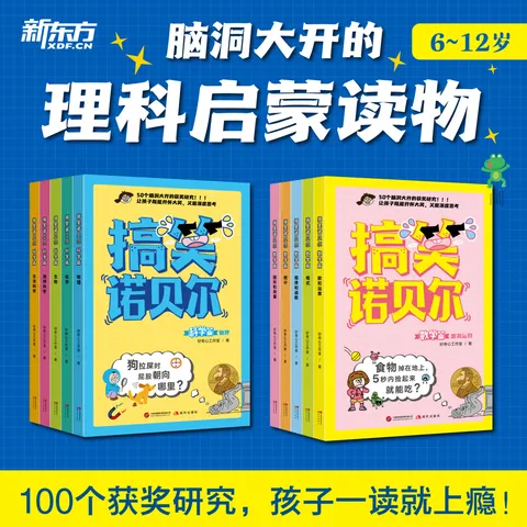 新东方官方旗舰店 搞笑诺贝尔科学篇+数学篇 小学生科普百科 理科启蒙课外读物 物理化学生物地球科学生活 覆盖5大类数学知识 搞笑诺贝尔.科学篇+数学篇(全10册) 图片 2