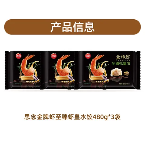 思念 金牌虾水饺至臻虾皇480g*3袋共96只 饺子早餐速食半成品 图片 7