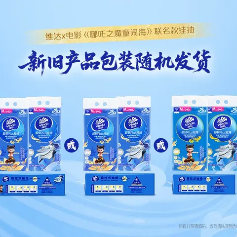 维达（Vinda）x《哪吒2》联名款 超韧Plus挂抽3层240抽*6提M码 抽纸悬挂式纸巾 图片 3