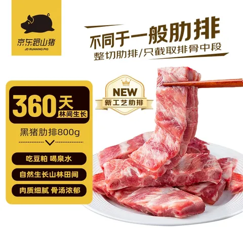 京东跑山猪黑猪精肋排 净重1.6斤 整切排骨黑猪肋排猪肋条 红烧煲汤生鲜食材 图片 1