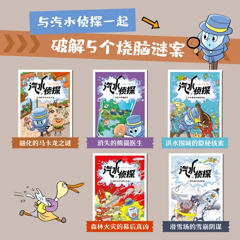 新东方旗舰店 汽水侦探(全5册)5个谜案 4-8岁孩子侦探故事绘本书 少儿趣味科普 锻炼观察力和逻辑推理能力儿童文学 汽水侦探（全5册） 图片 3
