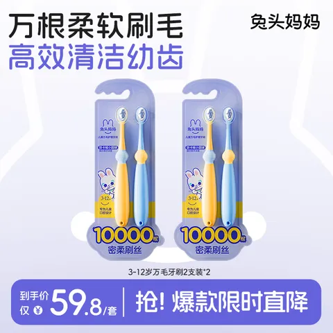 兔头妈妈 儿童牙刷 4支