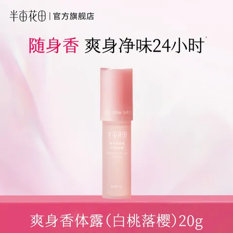 Little Dream Garden/半亩花田 止汗露 20g