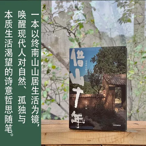 【官方旗舰店】借山十年 张二冬著 借山而居 山居七年作者 中信出版社正版图书 借山十年+借山而居（珍藏版）+山居七年（套装） 图片 5