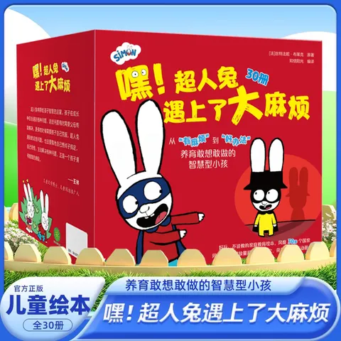 嘿!超人兔遇上了大麻烦（全30册）3-6岁绘本一年级课外阅读故事书 {法]丝特法妮·布莱克 二十一世纪出版社 嘿.超人兔遇上了大麻烦 图片 1