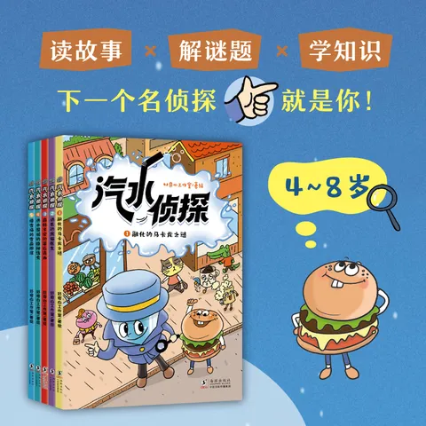 新东方旗舰店 汽水侦探(全5册)5个谜案 4-8岁孩子侦探故事绘本书 少儿趣味科普 锻炼观察力和逻辑推理能力儿童文学 汽水侦探（全5册） 图片 2