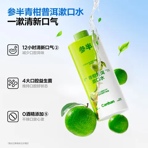 参半青柑普洱漱口水500ml 温和0酒精清新口气清洁口腔 图片 6