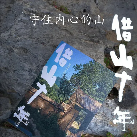 【官方旗舰店】借山十年 张二冬著 借山而居 山居七年作者 中信出版社正版图书 借山十年+借山而居（珍藏版）+山居七年（套装） 图片 6
