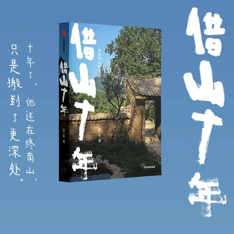 【官方旗舰店】借山十年 张二冬著 借山而居 山居七年作者 中信出版社正版图书 借山十年+借山而居（珍藏版）+山居七年（套装） 图片 2