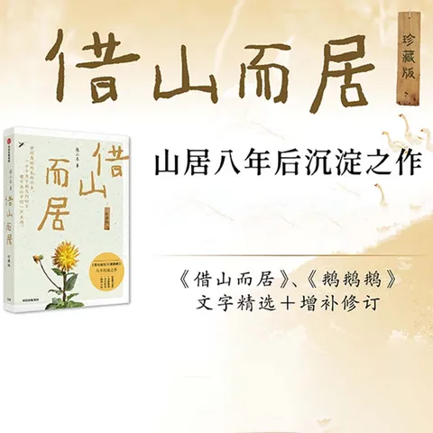 【官方旗舰店】借山十年 张二冬著 借山而居 山居七年作者 中信出版社正版图书 借山十年+借山而居（珍藏版）+山居七年（套装） 图片 3