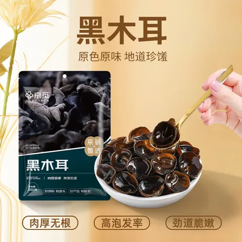 京觅东北黑木耳250g 肉厚无根 山珍特产干货菌菇凉拌食材火锅菜 图片 2
