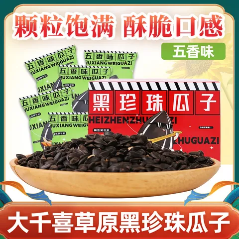 大千喜草原黑珍珠瓜子葵花籽五香味独立小包装休闲零食新货炒货 【买10送10】五香口味共20小袋 图片 2