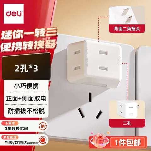 deli/得力 迷你无线一转三插座 3位扩展插座