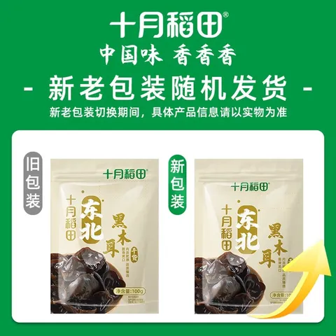 十月稻田 东北黑木耳 100g 肉厚无根 干木耳 黑龙江东宁特产 火锅煲汤凉拌 图片 7