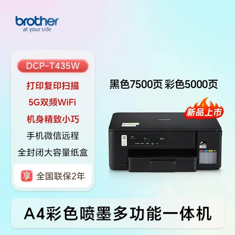 兄弟（brother）DCP-T435W家用学习打印机彩色喷墨墨仓式 无线远程打印打印复印扫描一体机 425升级新款 图片 3