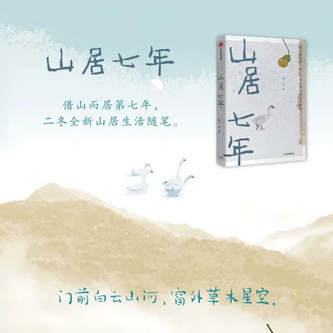 【官方旗舰店】借山十年 张二冬著 借山而居 山居七年作者 中信出版社正版图书 借山十年+借山而居（珍藏版）+山居七年（套装） 图片 4