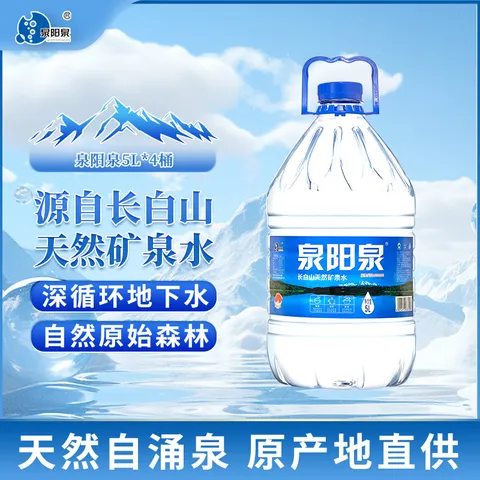 泉阳泉（QUANYANGQUAN） 长白山天然矿泉水饮用水5L*4桶 整箱装1箱 5L*4桶 图片 1