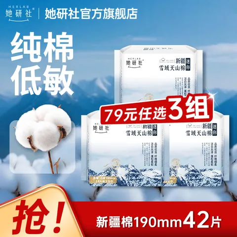 HERLAB/她研社 经期卫生巾 天山棉纯棉 190mm 3包42片