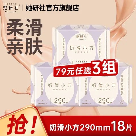HERLAB/她研社 经期卫生巾79元任选3件 夜用290mm 3包18片