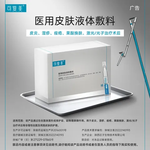 可复美医用敷料皮肤修复液体敷料补水次抛状创面护理28支心动购物季 图片 3