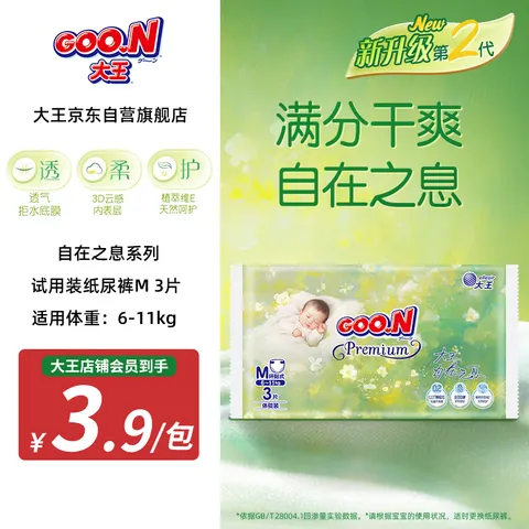 大王（GOO.N）自在之息纸尿裤M3片(6-11kg)  夏季轻薄婴儿尿不湿体验装 图片 1