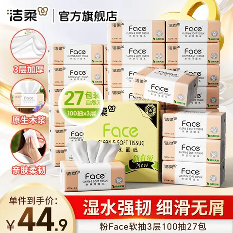 洁柔抽纸粉Face软抽可湿水面巾纸餐巾纸擦手纸卫生纸家用 3层 100抽*27包 图片 1