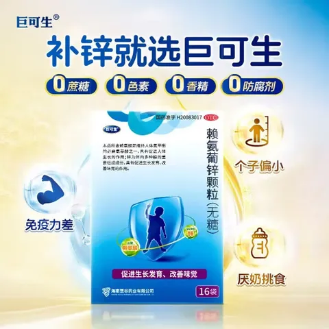 [巨可生]赖氨葡锌颗粒 0.125g:35mg*16袋 4盒装 无糖 补锌 新生儿厌奶 促进宝宝吸收生长发育 活动款 图片 2