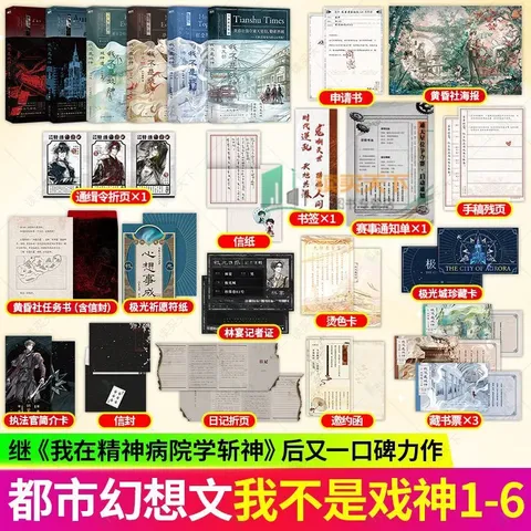 【官方正版】我不是戏神（1-8）套装任选 三九音域新书重磅上市 夜幕之下 网络原名《我在精神病院学斩神》 我不是戏神12345678 三九音域全套正版小说实体书 我不是戏神1-6 热卖 图片 1