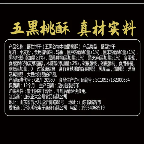 木糖醇五黑谷物桃酥无添加蔗糖老式桃酥传统糕点早餐代餐饱腹 五黑谷物桃酥450克*1盒 图片 9