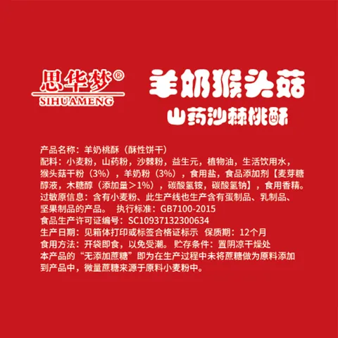 羊奶猴头菇山药桃酥无蔗糖老式桃酥传统糕点早餐代餐饱腹 羊奶猴头菇山药桃酥500克*1盒 图片 6