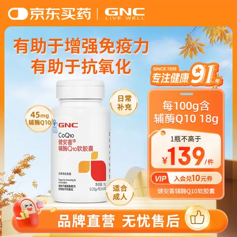 GNC/健安喜 辅酶Q10软胶囊60粒