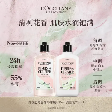 欧舒丹【618现货速达】白茶恋樱身体乳沐浴露生日礼物伴手礼女随机发货 图片 4