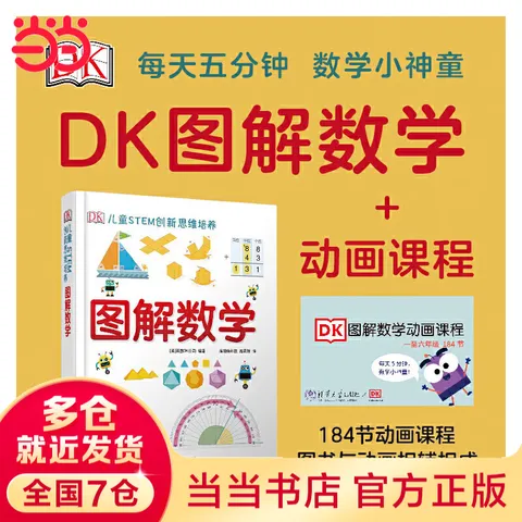 当当 DK儿童STEM创新思维培养 儿童科普百科 数学思维 童书 DK图解数学＋数学动画课程-02（套装共两册） 图片 1