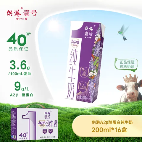 供港壹号A2β酪蛋白纯牛奶200ml*16盒 亲和营养 礼盒装 A2牛奶 图片 2