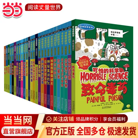 可怕的科学经典科学（全套26册） 图片 1