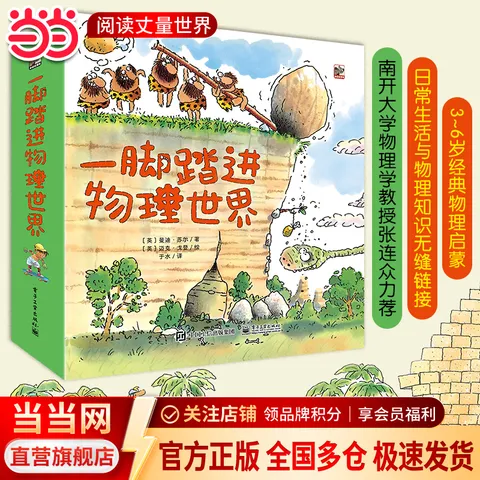 当当一脚踏进物理世界儿童物理科普百科启蒙绘本3-6岁物理启蒙科普绘本小猛犸童书 一脚踏进物理世界 全9册 图片 1