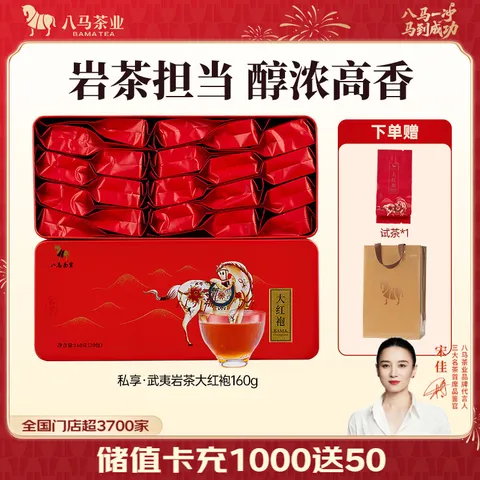 八马茶业 武夷山岩茶 大红袍 乌龙茶 茶叶自己喝 送礼盒装 160g【赠试茶*1+礼袋*1】 图片 1